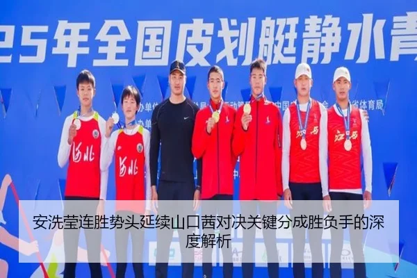安洗莹连胜势头延续山口茜对决关键分成胜负手的深度解析